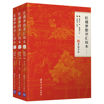 红楼梦脂评汇校本曹雪芹