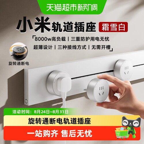 小米超薄智能轨道插座旋转通断电