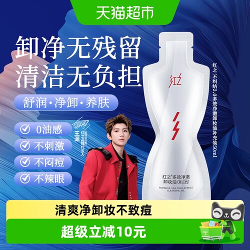红之不纠结2.0补充装卸妆油