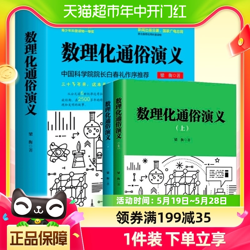 正版数理化通俗演义梁衡著正版全套上下2册数学物理化学科普读