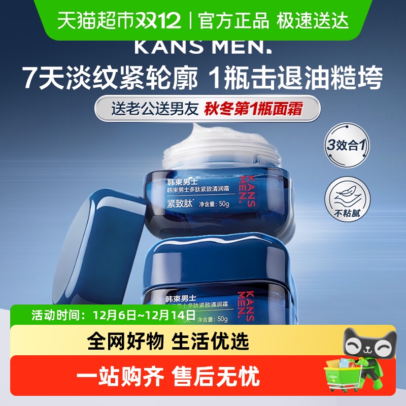 韩束紧致抗皱舒缓男士面霜