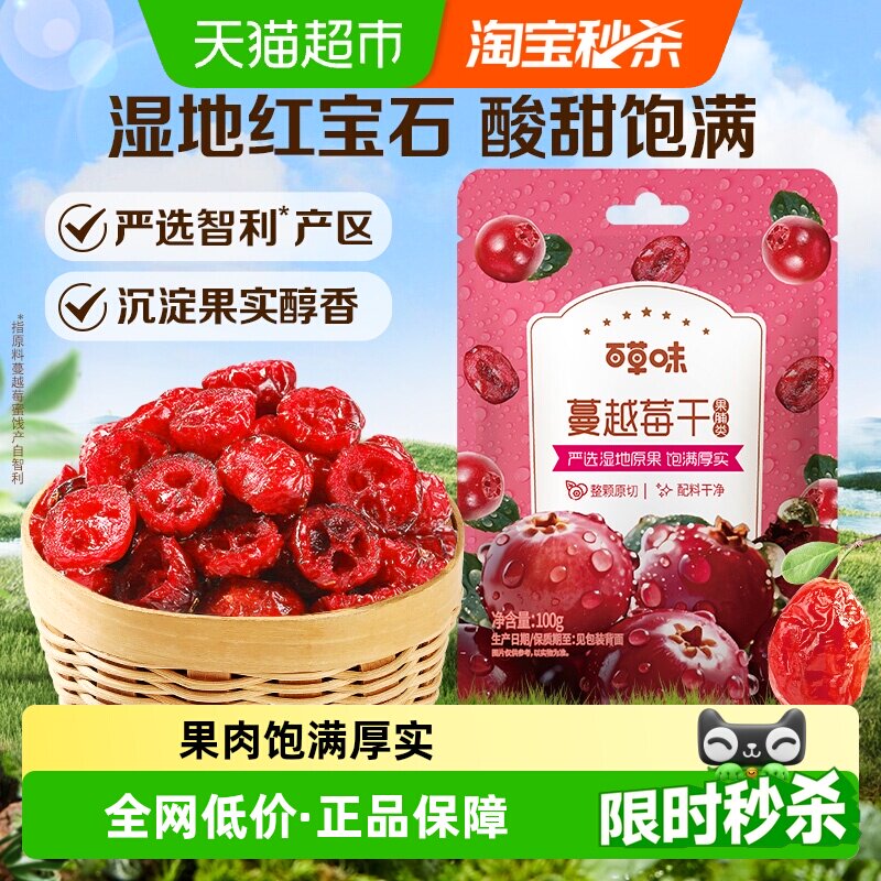 百草味蔓越莓干蜜饯果脯网红休闲零食小吃即食水果办公室