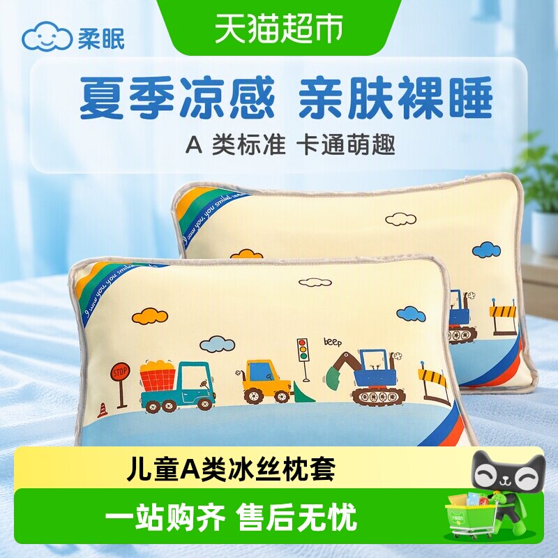 俞兆林儿童冰丝凉感枕套吸湿排汗图片