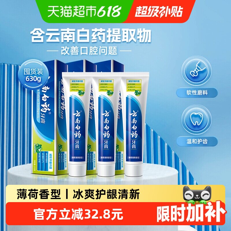 云南白药牙膏薄荷香型210g*3支囤货清新口气护龈减轻牙龈问题正品