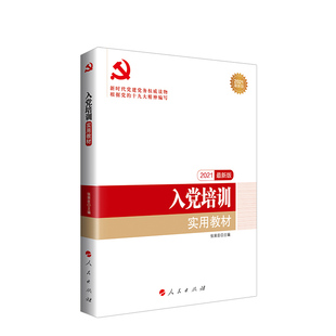 入党培训实用教材(2021**版新时代党建党务权威读物)