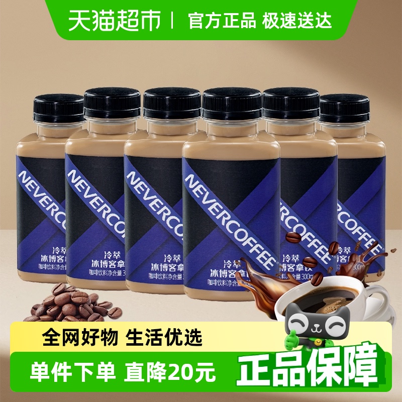 NeverCoffee冷萃冰即饮咖啡