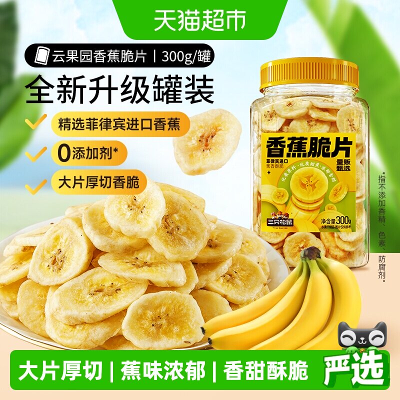 三只松鼠香蕉片罐装300g香蕉干脆片零食脱水果干芭蕉干蜜饯小吃