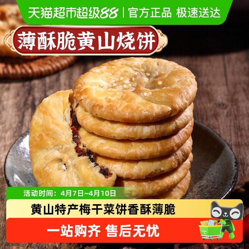 凑单华瑜梅干菜肉酥脆薄饼干黄山烧饼休闲零食糕点心非油炸