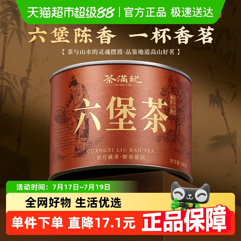 茶满纪广西梧州特产六堡茶100g