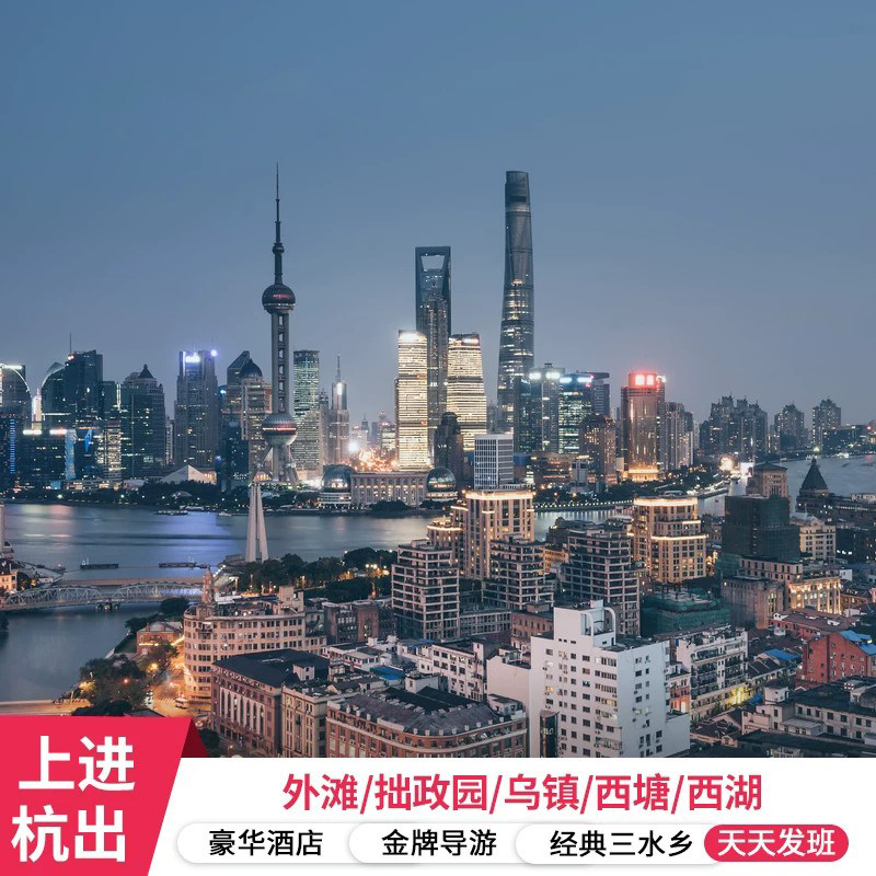苏杭乌镇3天小团游