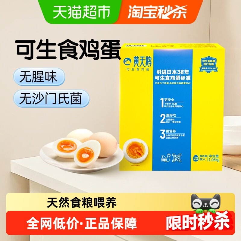 黄天鹅可生食鸡蛋53g*20枚礼盒装无腥味美味营养早餐溏心蛋顺丰达,水产肉类/新鲜蔬果/熟食,鸡蛋,淘宝优惠券,粉丝福利购,淘宝优惠卷