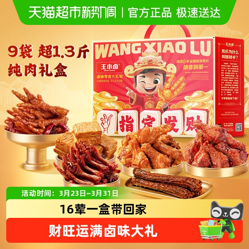 王小卤指定发财礼盒虎皮凤爪礼物肉类送礼礼品熟食鸡爪零食大礼包