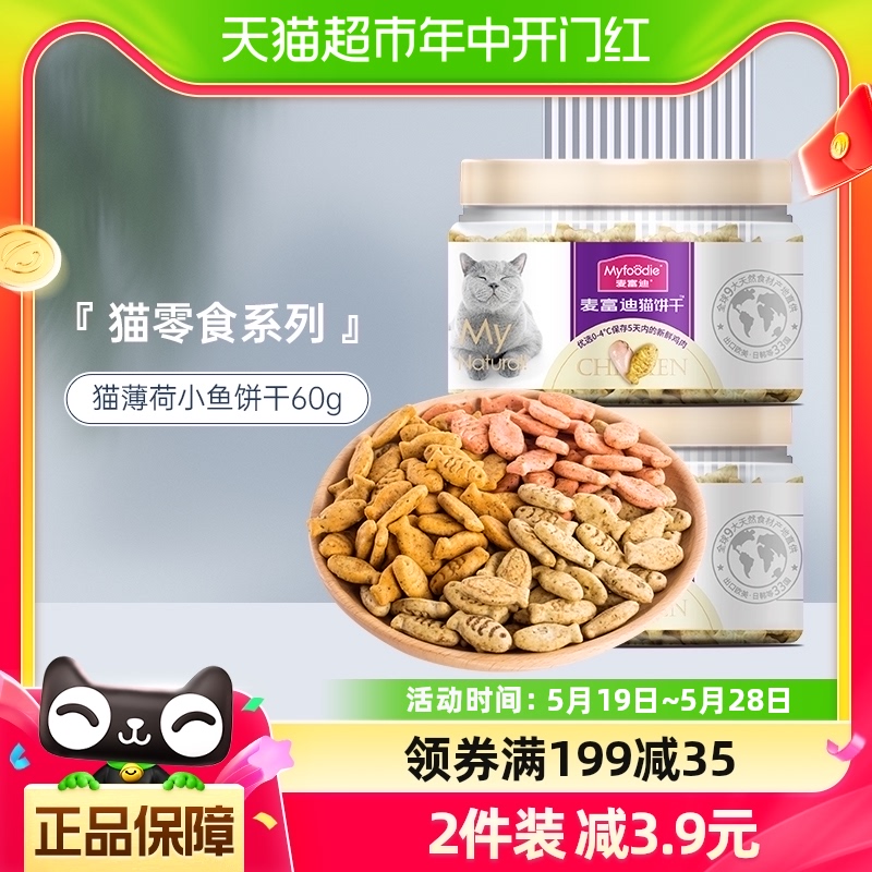 麦富迪猫零食猫薄荷小鱼饼干60g成幼猫咪磨牙洁齿冻干营养小零食