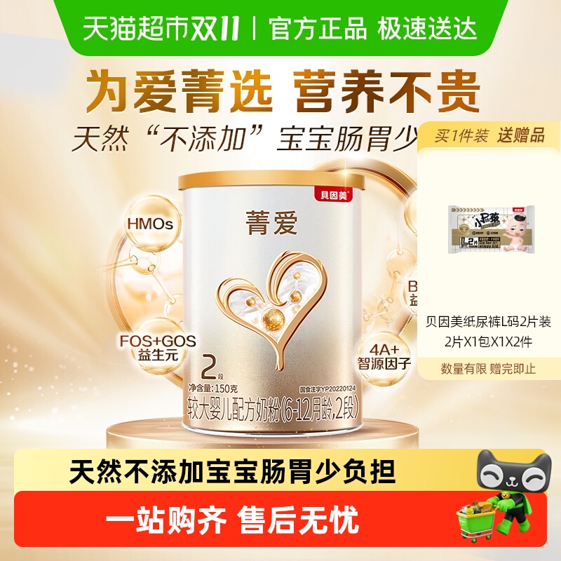 贝因美菁爱较大婴儿配方牛奶粉2段150g含益生菌DHA6-12个月【新客