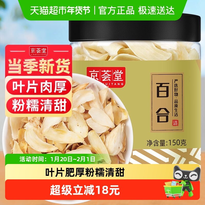 包邮！京荟堂精品百合干干货150g新鲜龙山产食用银耳莲子粥熬粥,粮油调味/速食/干货/烘焙,百合干,淘宝优惠券,粉丝福利购,淘宝优惠卷