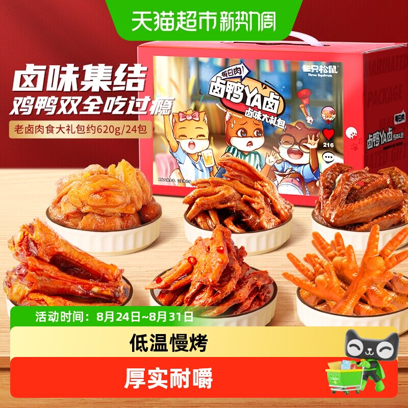 【包邮】三只松鼠老卤肉食大礼包肉类零食礼熟食零食礼盒节日送礼
