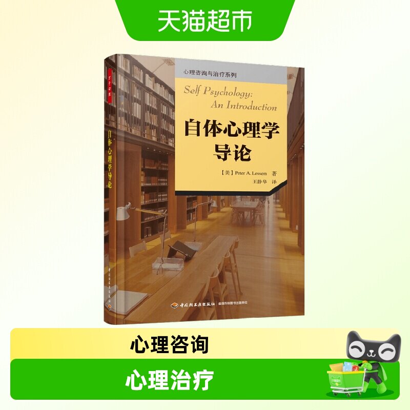 万千心理自体心理学导论图片