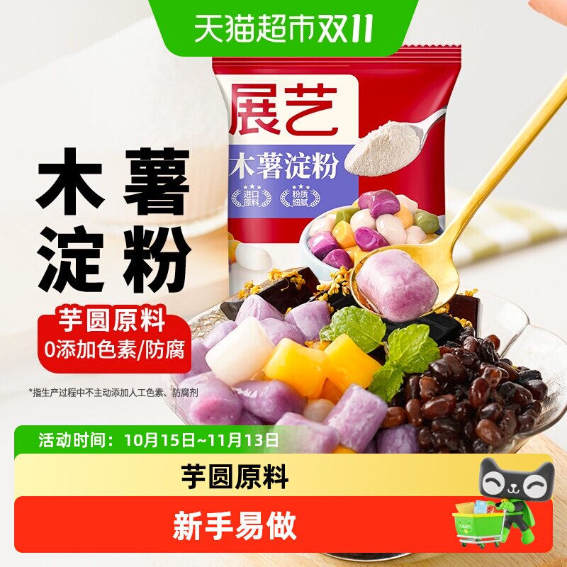 展艺木薯淀粉进口做芋圆珍珠奶茶圆子丸子甜品自制商用烘焙原料