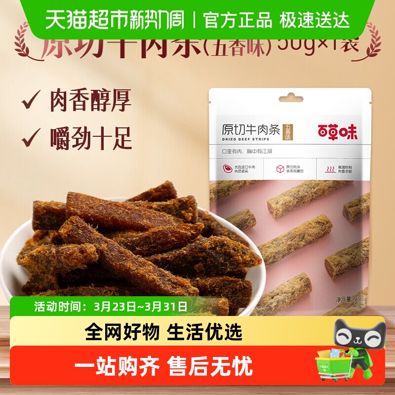 百草味原切牛肉条50g*1袋五香味肉干办公室食品