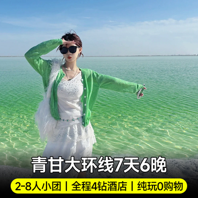 青甘大环线7天6晚纯玩小团/2-6人小团+敦煌旅拍