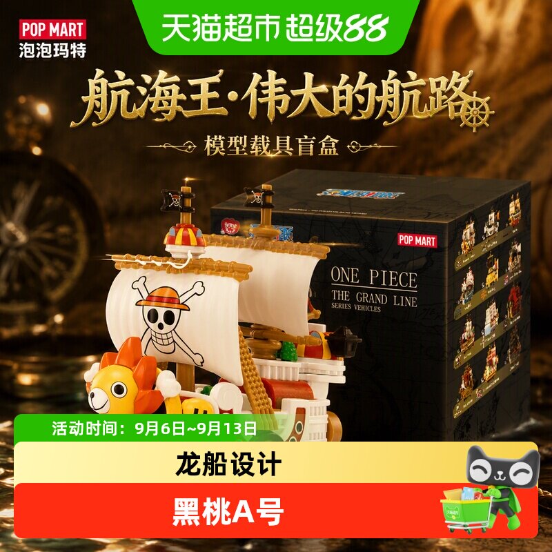 泡泡玛特航海王伟大航路盲盒惊喜图片