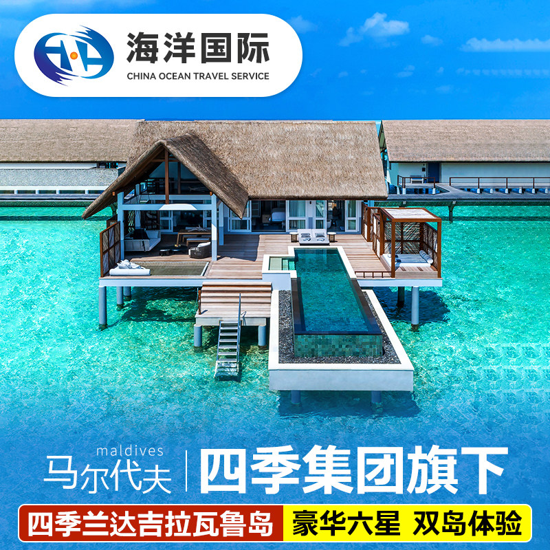 马尔代夫大四季5天4晚
