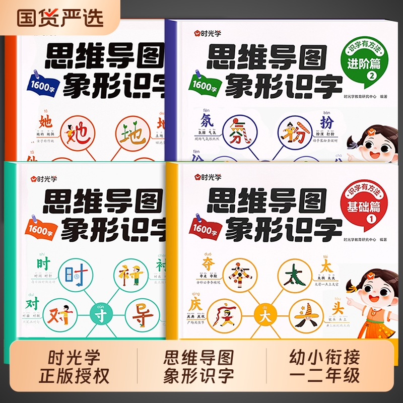 时光学思维导图象形识字基础进阶篇全套幼儿认字识字书象形1600字