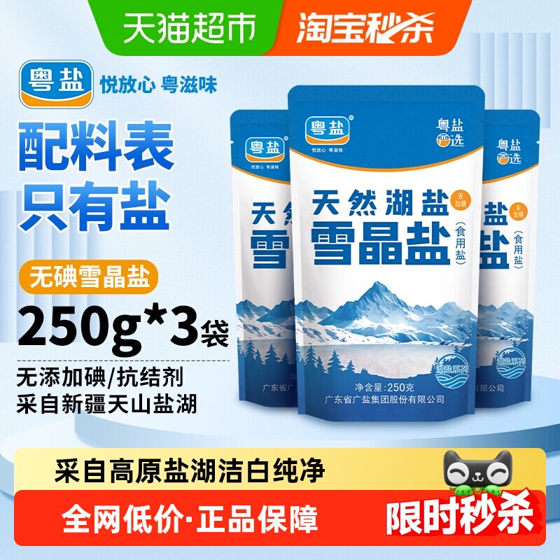 粤盐天山湖盐无抗结剂250g*3包图片