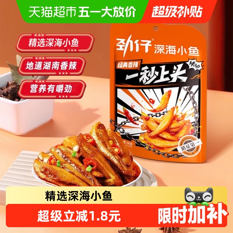 劲仔香辣味小鱼鱼仔深海鳀鱼鱼干怀旧耐吃凑单解馋年货小吃零食
