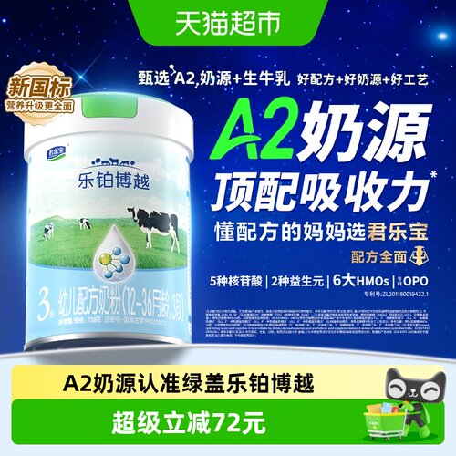 君乐宝A2奶粉三段幼儿配方奶粉