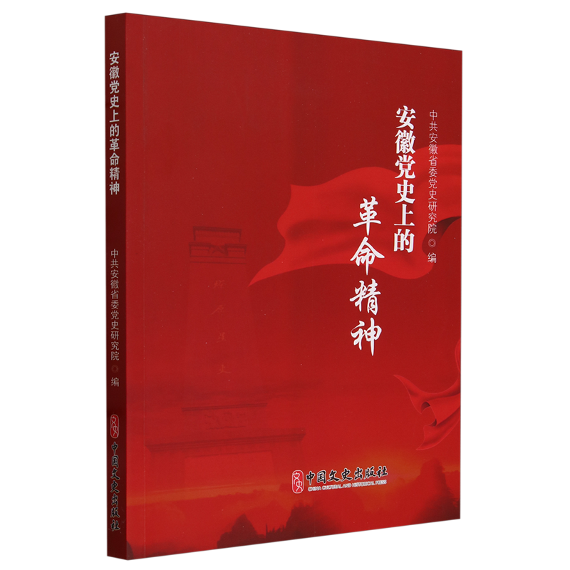 安徽的精神中共安徽省委史研究院9787520542609 中国文史出版社 政治书籍
