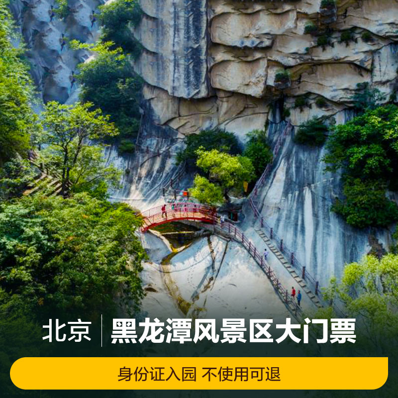 [黑龙潭风景区-大门票]黑龙潭风景区门票