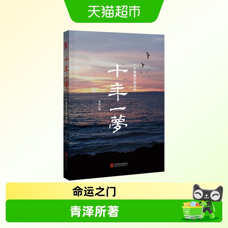 十年一梦(一个操盘手的自白) 青泽 股票期货投资畅销书的期货交易
