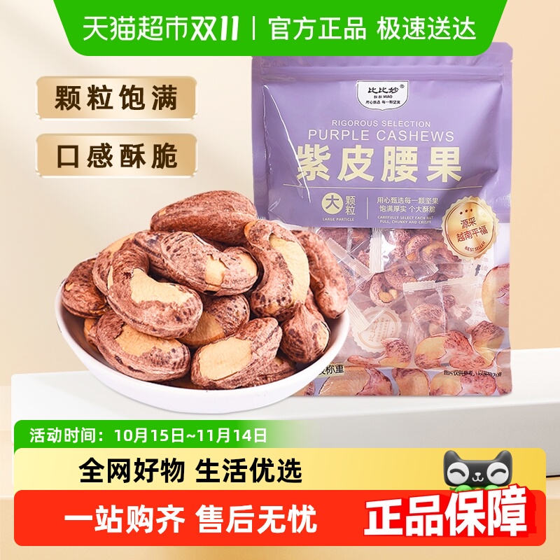 比比妙原味腰果独立小包装烘烤带皮盐焗入味便携每日坚果零食腰果