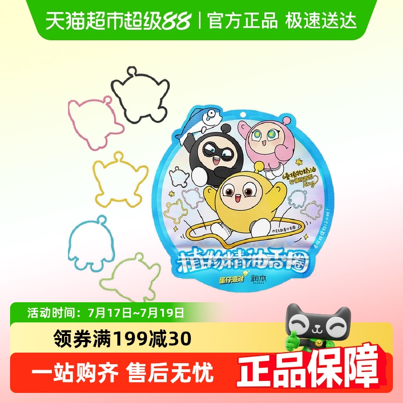 润本防护手环卡通植物精油香圈