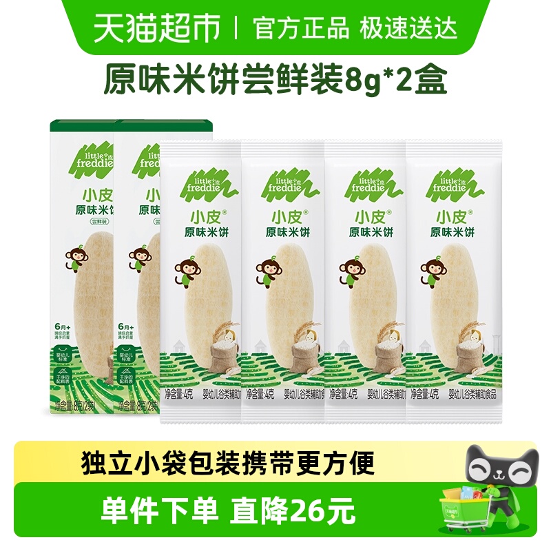 小皮米饼试吃装辅食8g×2盒