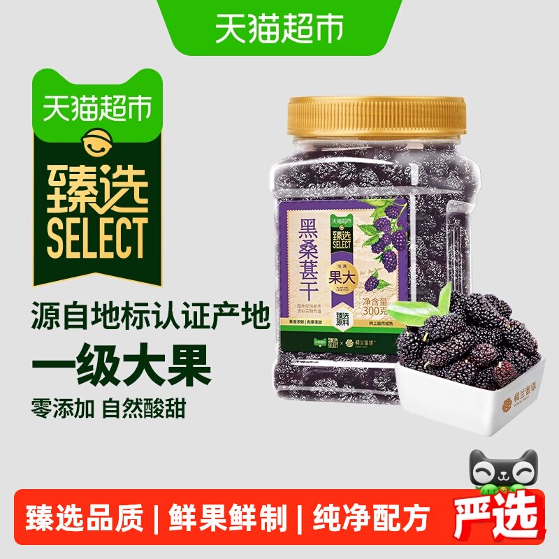 臻选一级头茬大果桑葚干300g开罐即食应季采摘甘甜醇厚免洗