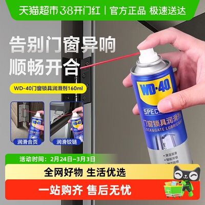 WD-4O门锁消除异响润滑剂