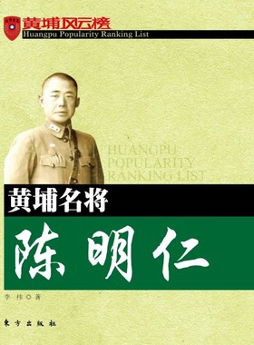 正版新书 黄埔名将陈明仁 9787506055475 东方出版社