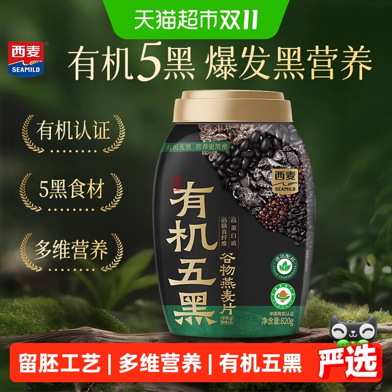 西麦有机五黑谷物燕麦片820*1桶饱腹代餐营养燕麦高蛋白有机早餐