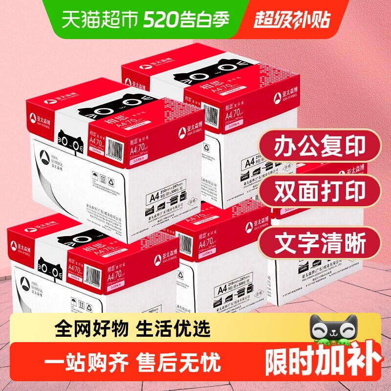 亚太森博相思a4纸打印复印纸打印白纸学生办公用纸画画纸整箱
