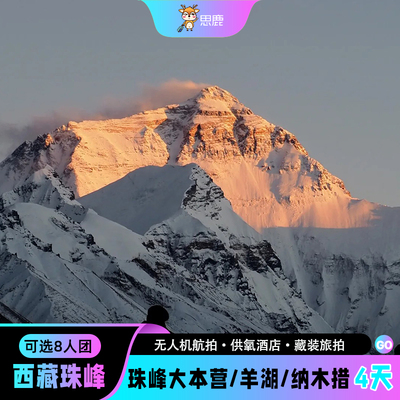 西藏拉萨四日游珠峰大本营纳木措