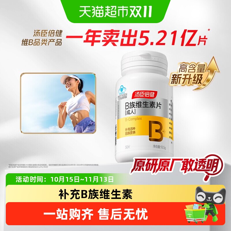 汤臣倍健B族维生素复合片多种vb叶酸b2b6b12烟酰胺h维c多维片蓝帽