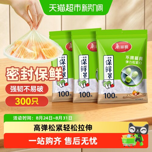 美丽雅弹性自由贴合保鲜膜套罩