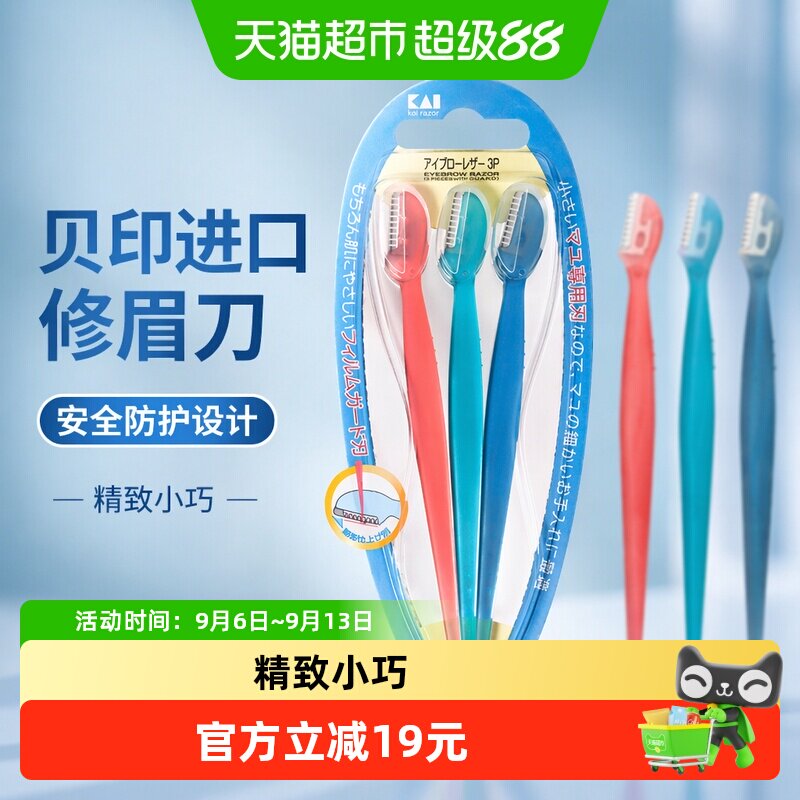 kai/贝印迷你初学者修眉刀3把装图片