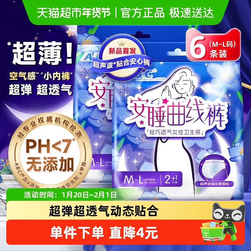 ABC安睡裤安心裤无忧裤型卫生巾姨妈超长夜用防漏6条【正品】,洗护清洁剂/卫生巾/纸/香薰,安睡裤/安心裤,淘宝优惠券,粉丝福利购,淘宝优惠卷
