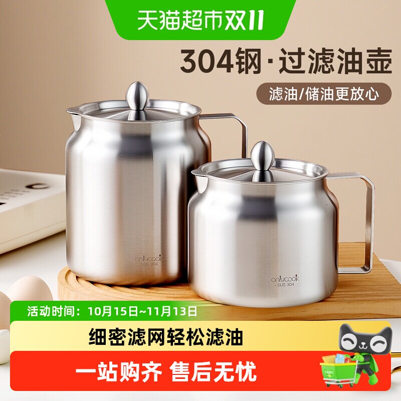 onlycook 304不锈钢滤油壶带滤网家用过滤油渣储油罐大容量装油瓶