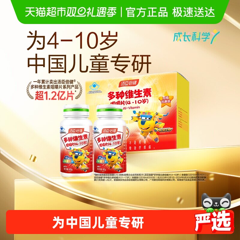 汤臣倍健儿童60片*2瓶多种维生素