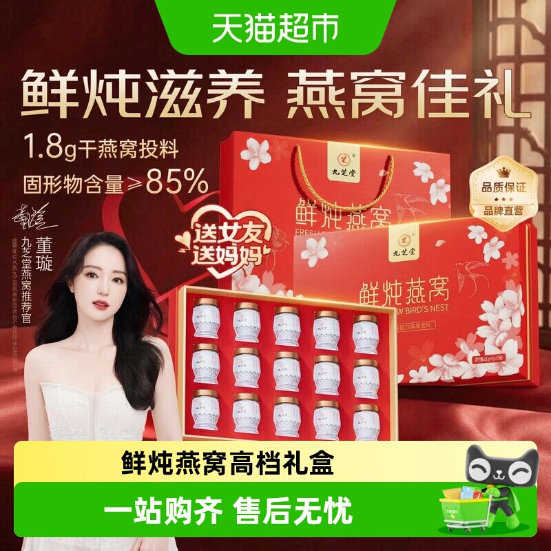 九芝堂进口即食鲜炖燕窝礼盒可溯源无糖孕妇营养品补品送父母长辈