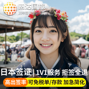 日本·單次旅游簽證·北京送簽·日本簽證·電子簽簡化加急日本單次簽證個人旅游簽證免在職稅單極簡上海北京